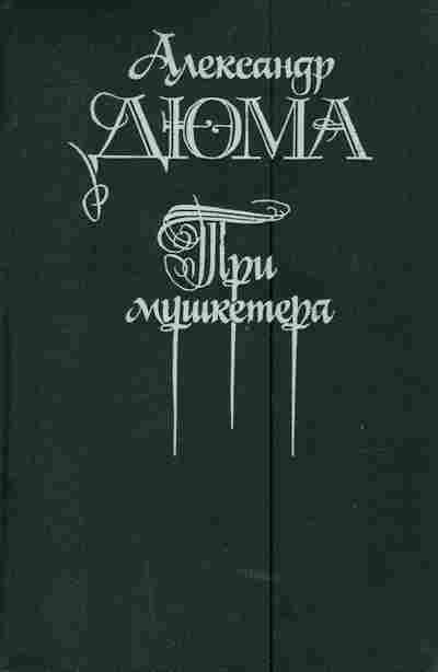 Книга Дюма А. Три мушкетёра, 11-4659, Баград.рф